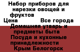 Набор приборов для нарезки овощей и фруктов Triple Slicer › Цена ­ 1 390 - Все города Домашняя утварь и предметы быта » Посуда и кухонные принадлежности   . Крым,Белогорск